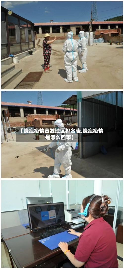 【炭疽疫情高发地区排名表,炭疽疫情是怎么回事】-第1张图片