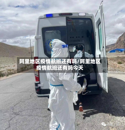 阿里地区疫情航班还有吗/阿里地区疫情航班还有吗今天-第2张图片