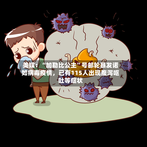 美媒：“加勒比公主”号邮轮暴发诺如病毒疫情	，已有115人出现腹泻呕吐等症状-第2张图片