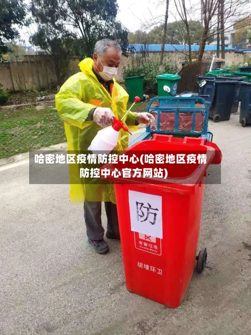 哈密地区疫情防控中心(哈密地区疫情防控中心官方网站)-第2张图片