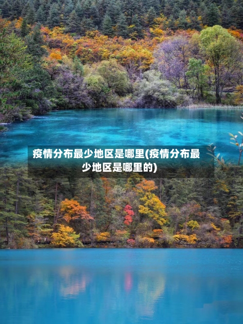 疫情分布最少地区是哪里(疫情分布最少地区是哪里的)-第2张图片