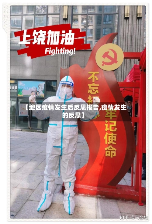 【地区疫情发生后反思报告,疫情发生的反思】-第2张图片