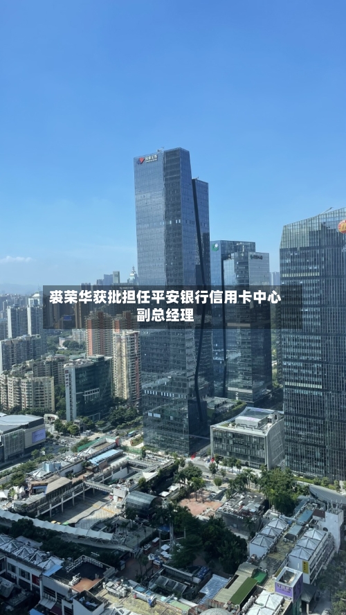 裘荣华获批担任平安银行信用卡中心副总经理-第1张图片