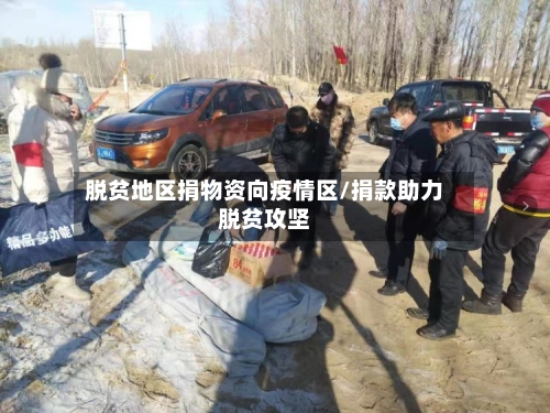 脱贫地区捐物资向疫情区/捐款助力脱贫攻坚-第1张图片