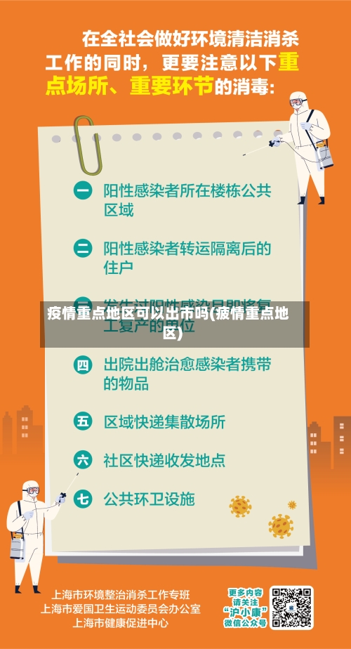 疫情重点地区可以出市吗(疲情重点地区)-第1张图片