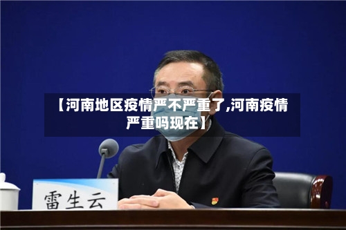 【河南地区疫情严不严重了,河南疫情严重吗现在】-第1张图片