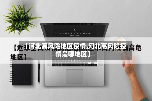 【河北高风险地区疫情,河北高风险疫情是哪地区】-第1张图片