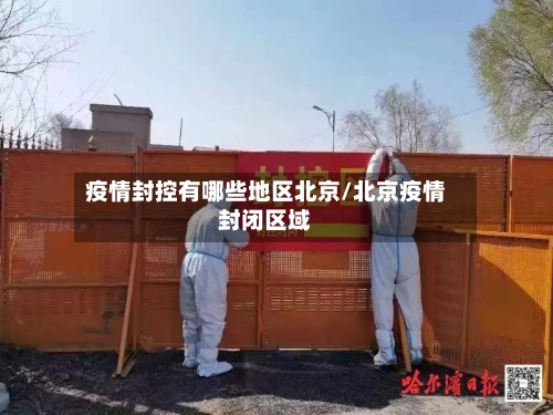 疫情封控有哪些地区北京/北京疫情封闭区域-第1张图片