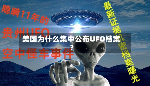 美国为什么集中公布UFO档案？-第3张图片