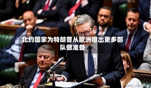 北约国家为特朗普从欧洲撤出更多部队做准备-第3张图片