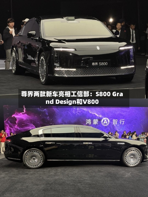尊界两款新车亮相工信部:S800 Grand Design和V800-第1张图片