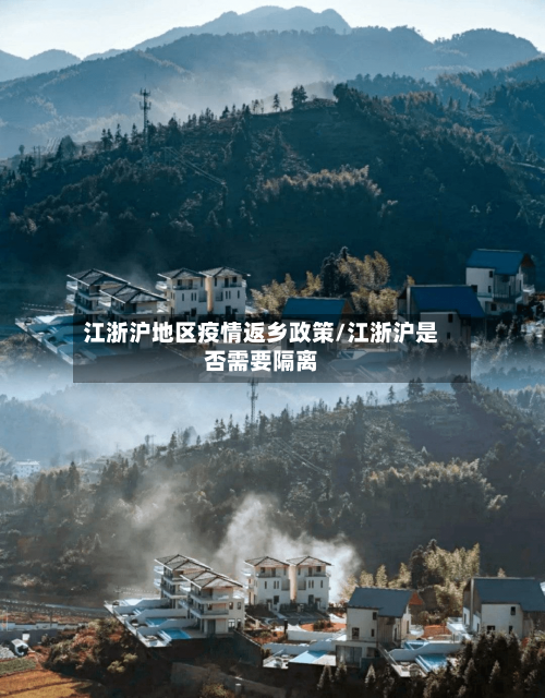 江浙沪地区疫情返乡政策/江浙沪是否需要隔离-第2张图片