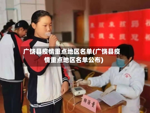 广饶县疫情重点地区名单(广饶县疫情重点地区名单公布)-第1张图片