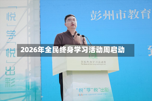 2026年全民终身学习活动周启动-第1张图片
