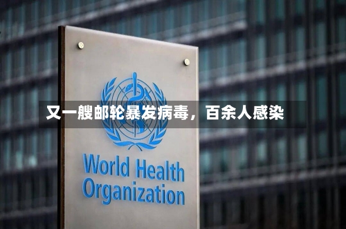 又一艘邮轮暴发病毒	，百余人感染-第1张图片