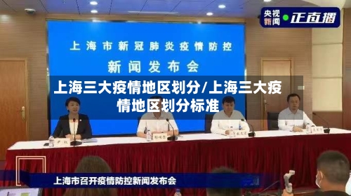 上海三大疫情地区划分/上海三大疫情地区划分标准-第1张图片