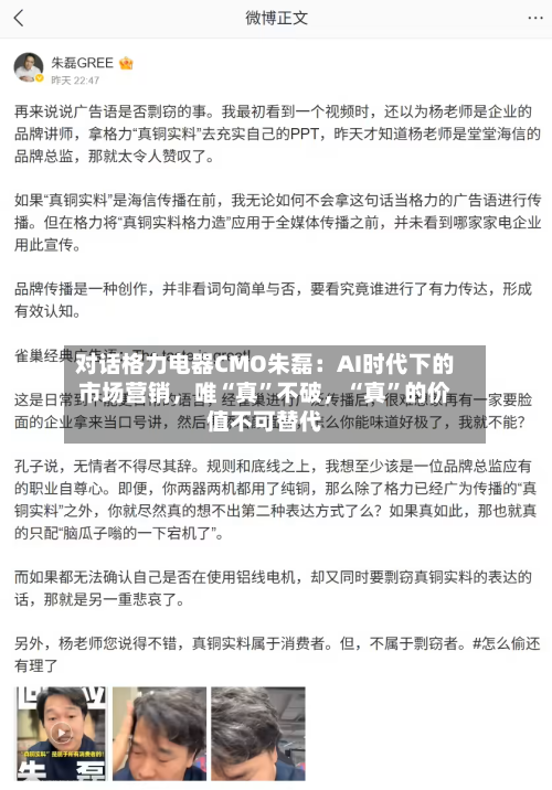 对话格力电器CMO朱磊：AI时代下的市场营销	，唯“真”不破，“真	”的价值不可替代-第2张图片