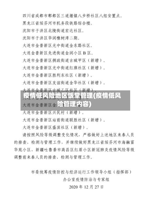 疫情低风险地区饭堂管理(疫情低风险管理内容)-第2张图片