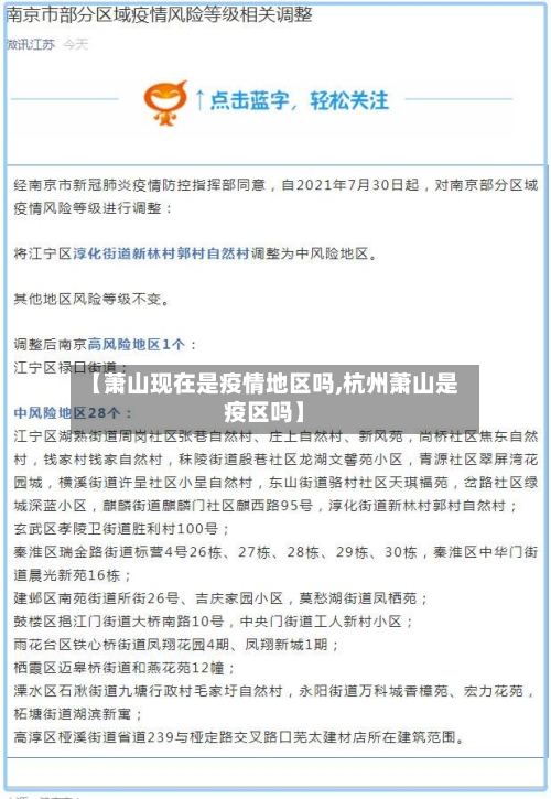 【萧山现在是疫情地区吗,杭州萧山是疫区吗】-第2张图片