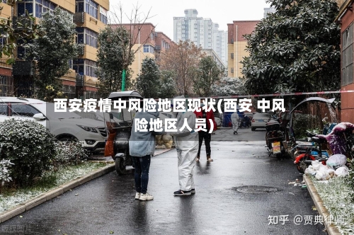 西安疫情中风险地区现状(西安 中风险地区人员)-第1张图片