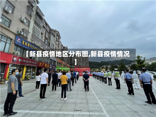 【新县疫情地区分布图,新县疫情情况】-第3张图片