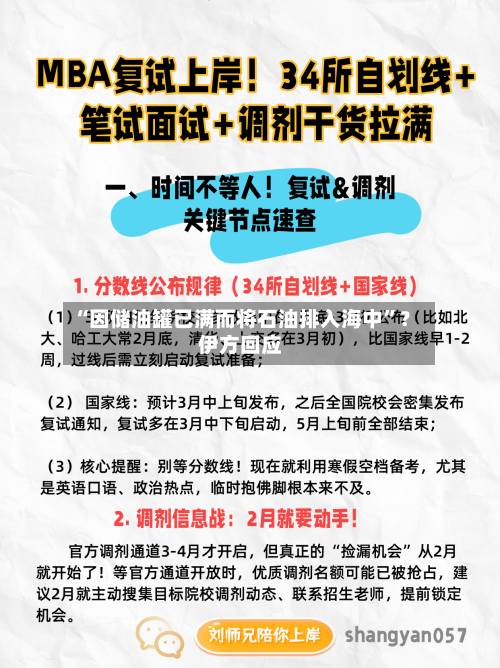 “因储油罐已满而将石油排入海中	”？伊方回应-第2张图片