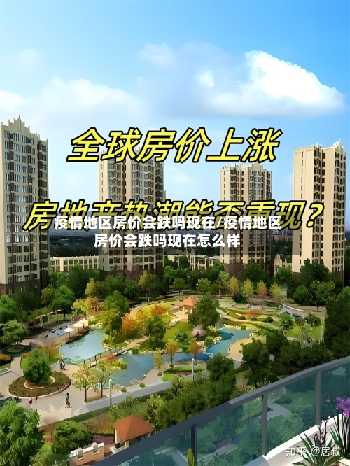 疫情地区房价会跌吗现在/疫情地区房价会跌吗现在怎么样-第1张图片