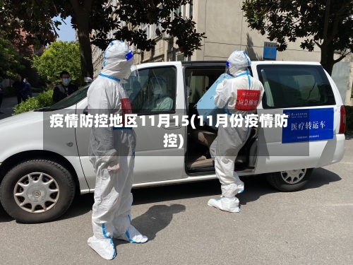 疫情防控地区11月15(11月份疫情防控)-第3张图片