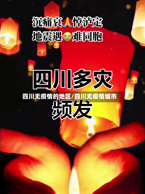 四川无疫情的地区/四川无疫情城市-第2张图片