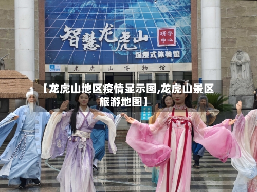 【龙虎山地区疫情显示图,龙虎山景区旅游地图】-第1张图片