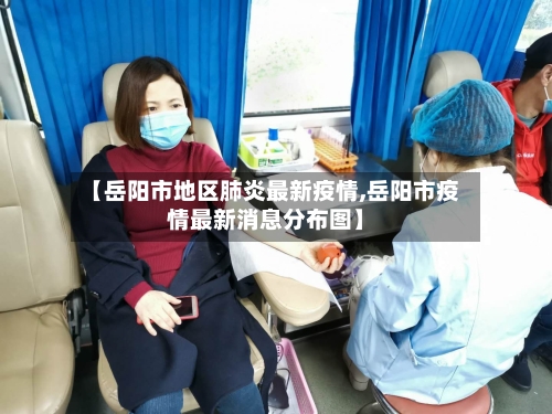 【岳阳市地区肺炎最新疫情,岳阳市疫情最新消息分布图】-第1张图片