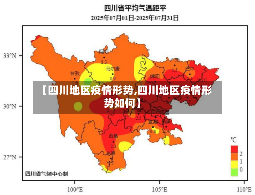 【四川地区疫情形势,四川地区疫情形势如何】-第2张图片