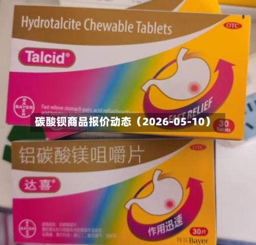 碳酸钡商品报价动态（2026-05-10）-第1张图片