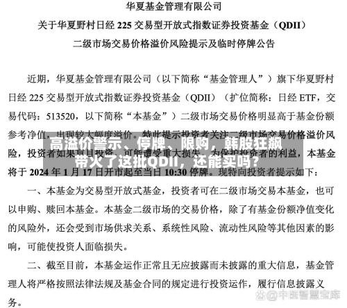 高溢价警示、停牌	、限购，韩股狂飙带火了这批QDII	，还能买吗？-第2张图片