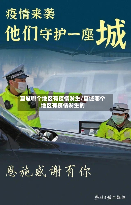 夏城哪个地区有疫情发生/夏城哪个地区有疫情发生的-第2张图片