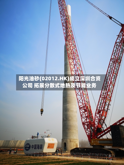 阳光油砂(02012.HK)成立深圳合资公司 拓展分散式地热及节能业务-第1张图片