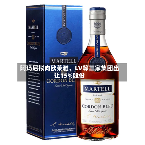 阿玛尼拟向欧莱雅、LV等三家集团出让15%股份-第3张图片