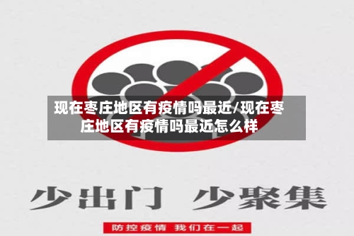 现在枣庄地区有疫情吗最近/现在枣庄地区有疫情吗最近怎么样-第2张图片