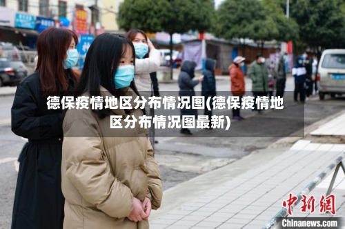 德保疫情地区分布情况图(德保疫情地区分布情况图最新)-第1张图片