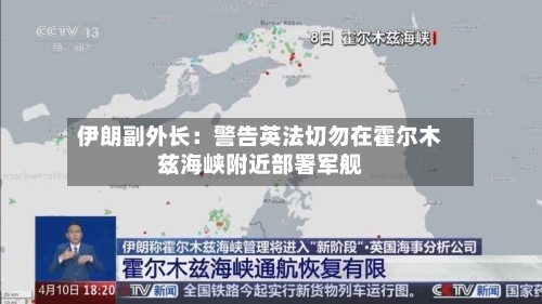 伊朗副外长：警告英法切勿在霍尔木兹海峡附近部署军舰-第3张图片