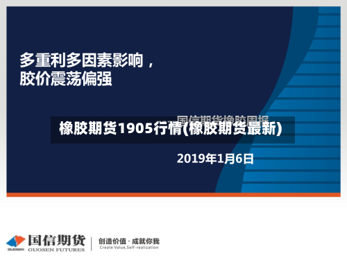 橡胶期货1905行情(橡胶期货最新)-第1张图片