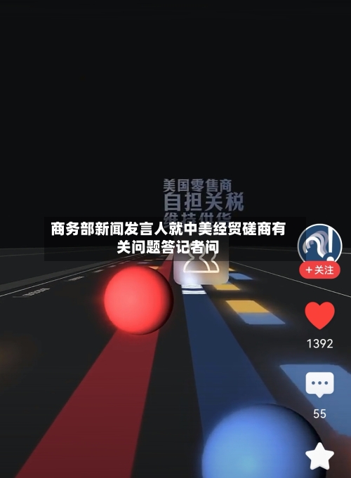 商务部新闻发言人就中美经贸磋商有关问题答记者问-第3张图片