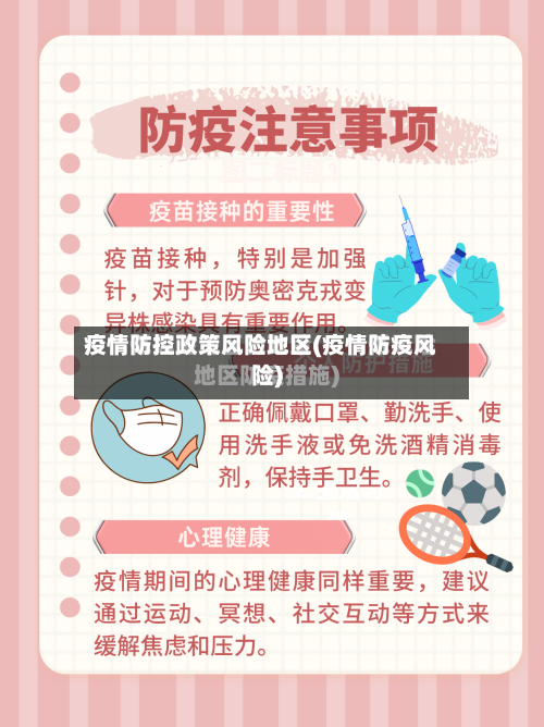 疫情防控政策风险地区(疫情防疫风险)-第1张图片