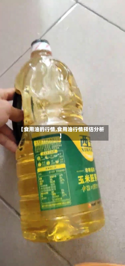 【食用油的行情,食用油行情预估分析】-第3张图片
