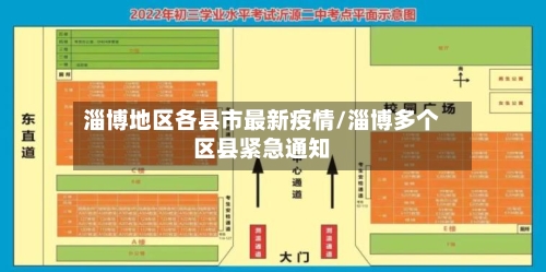 淄博地区各县市最新疫情/淄博多个区县紧急通知-第3张图片