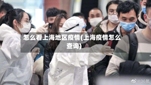 怎么看上海地区疫情(上海疫情怎么查询)-第1张图片