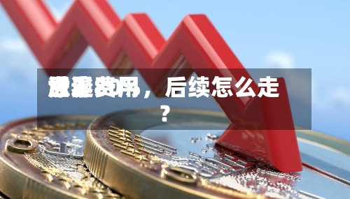 世界尿素费用涨逾80%，后续怎么走？-第1张图片