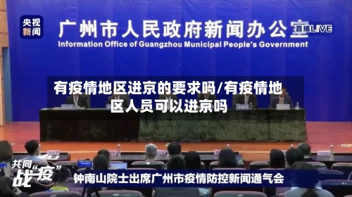 有疫情地区进京的要求吗/有疫情地区人员可以进京吗-第1张图片