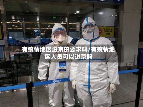 有疫情地区进京的要求吗/有疫情地区人员可以进京吗-第2张图片