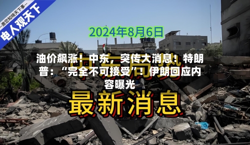 油价飙涨！中东，突传大消息！特朗普：“完全不可接受	”！伊朗回应内容曝光-第1张图片